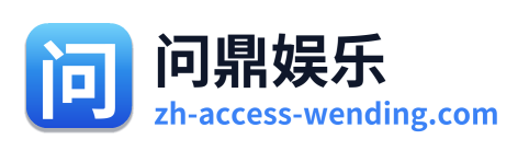 问鼎娱乐 Logo